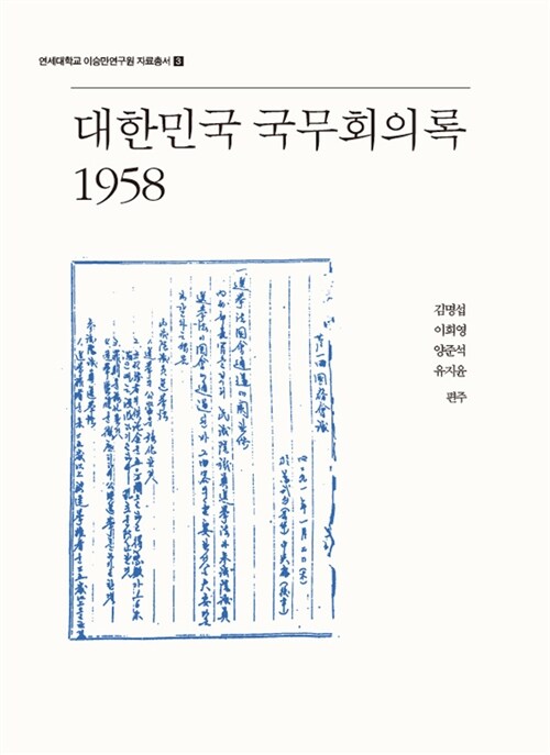 대한민국 국무회의록 1958