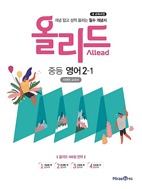 Allead 올리드 중등 영어 2-1 : 미래엔 교과서 (2021년용)