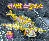 신기한 스쿨 버스. 7, 허리케인에 휘말리다