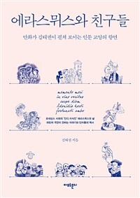 에라스뮈스와 친구들 :만화가 김태권이 펼쳐 보이는 인문 교양의 향연 