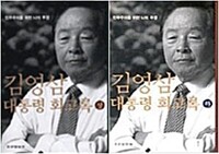 김영삼 대통령 회고록 : 민주주의를 위한 나의 투쟁. 1-2