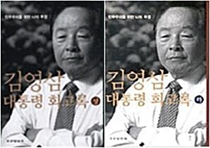 [중고] 김영삼 대통령 회고록 상,하 세트 (전2권)