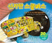 신기한 스쿨버스 