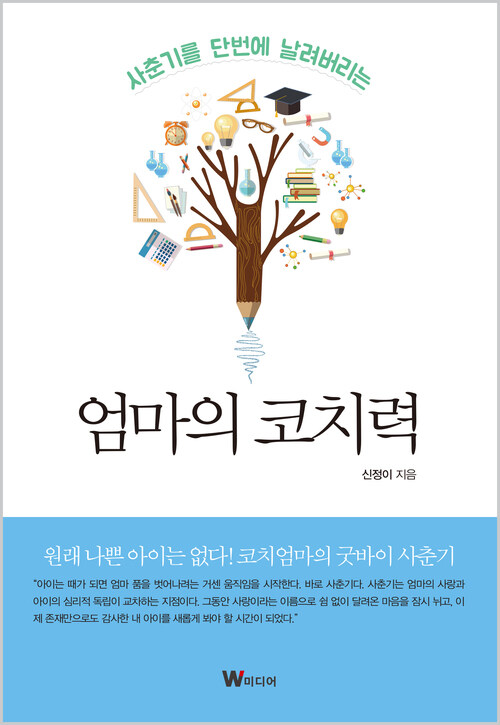 사춘기를 단번에 날려버리는 엄마의 코치력