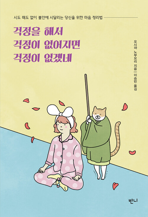 걱정을 해서 걱정이 없어지면 걱정이 없겠네 : 시도 때도 없이 불안에 시달리는 당신을 위한 마음 정리법