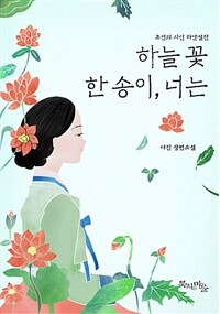 하늘꽃 한 송이, 너는 :이진 장편소설 