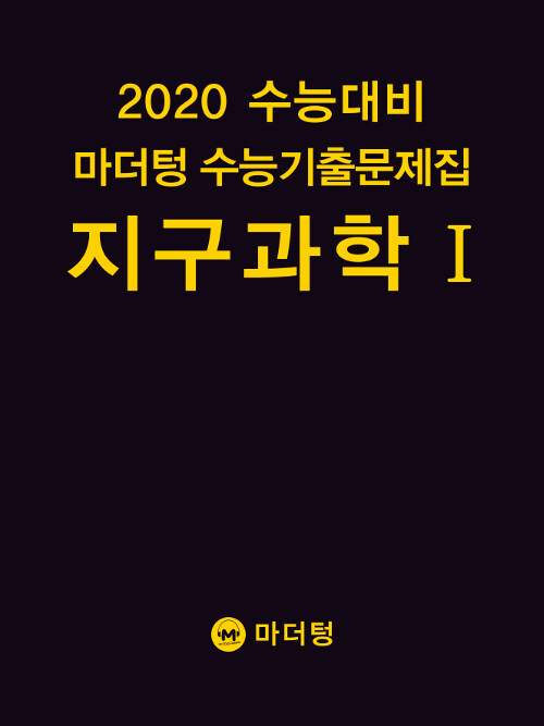 2020 수능대비 마더텅 수능기출문제집 지구과학 1 (2019년)