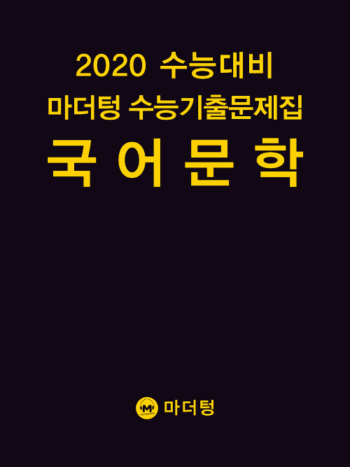 [중고] 2020 수능대비 마더텅 수능기출문제집 국어 문학 (2019년)