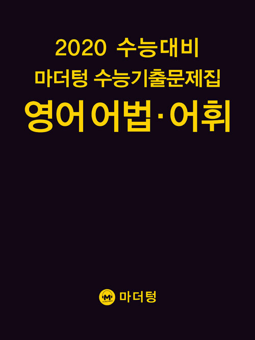 [중고] 2020 수능대비 마더텅 수능기출문제집 영어 어법.어휘 (2019년)