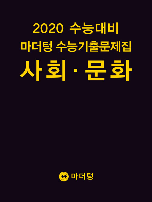2020 수능대비 마더텅 수능기출문제집 사회.문화 (2019년)