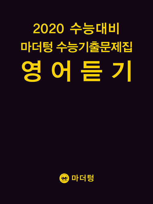 2020 수능대비 마더텅 수능기출문제집 영어 듣기 (2019년)