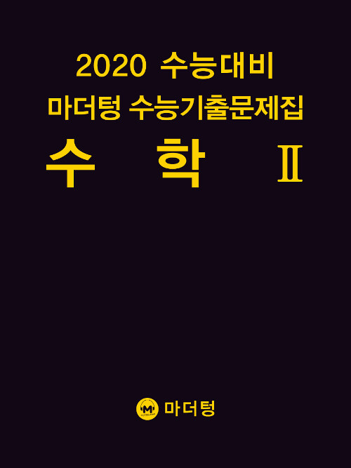 2020 수능대비 마더텅 수능기출문제집 수학 2 (2019년)