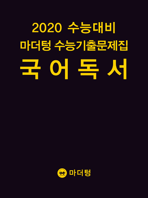 [중고] 2020 수능대비 마더텅 수능기출문제집 국어 독서 (2019년)