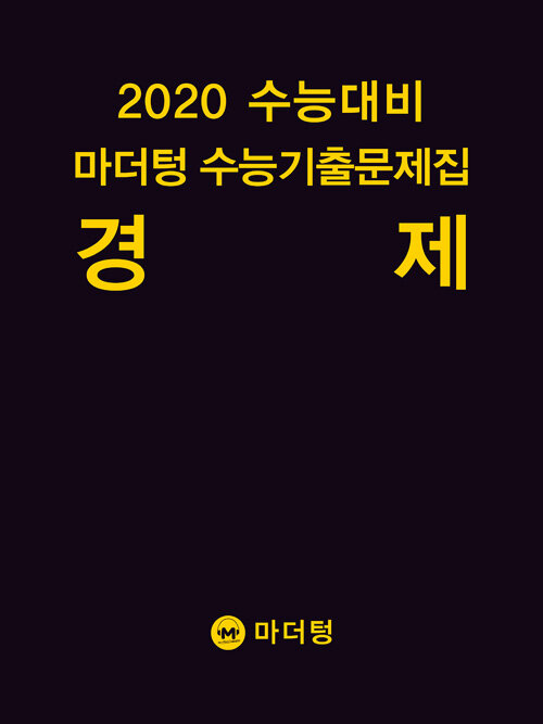 [중고] 2020 수능대비 마더텅 수능기출문제집 경제 (2019년)