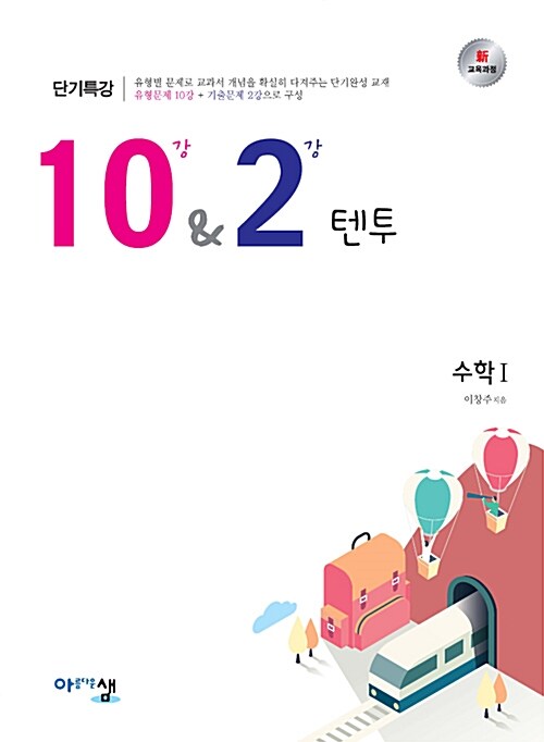 10&2 텐투 수학 1 (2024년용)