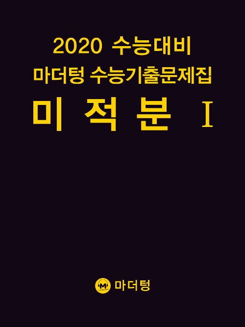 2020 수능대비 마더텅 수능기출문제집 미적분 1 (2019년)