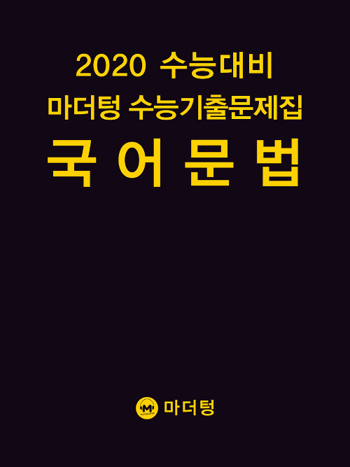 2020 수능대비 마더텅 수능기출문제집 국어 문법 (2019년)