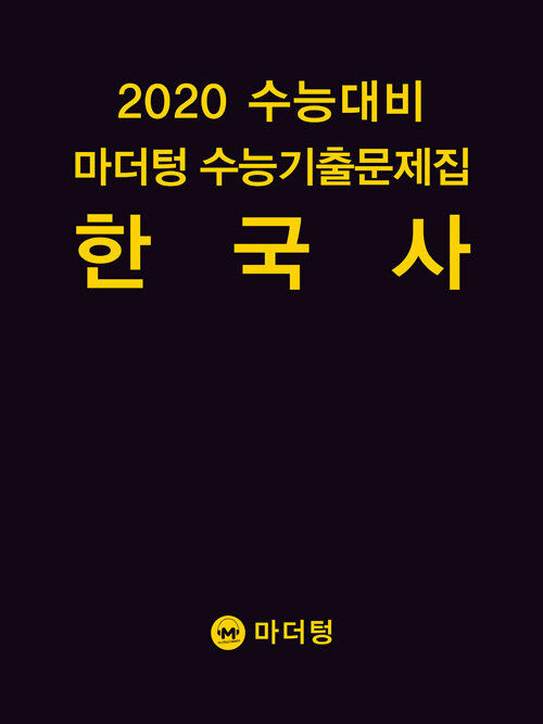 [중고] 2020 수능대비 마더텅 수능기출문제집 한국사 (2019년)