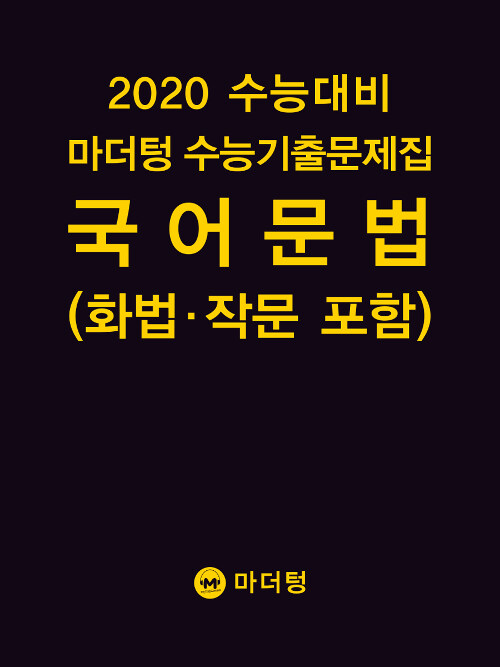 [중고] 2020 수능대비 마더텅 수능기출문제집 국어 문법(화법·작문 포함) (2019년)