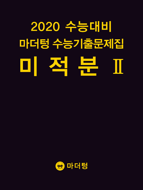 2020 수능대비 마더텅 수능기출문제집 미적분 2 (2019년)