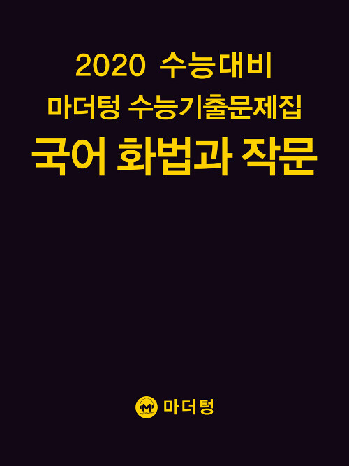 [중고] 2020 수능대비 마더텅 수능기출문제집 국어 화법과 작문 (2019년)