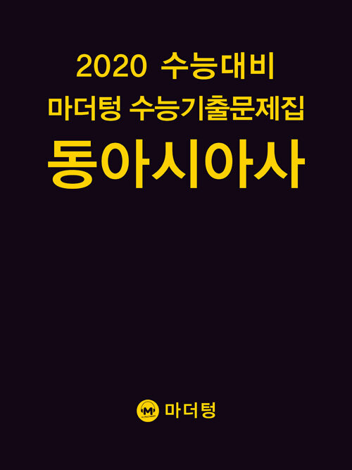 [중고] 2020 수능대비 마더텅 수능기출문제집 동아시아사 (2019년)