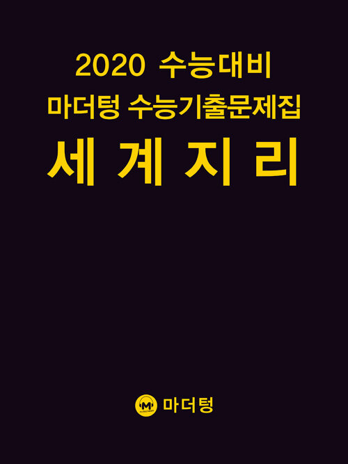 [중고] 2020 수능대비 마더텅 수능기출문제집 세계지리 (2019년)