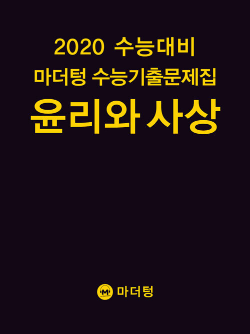 2020 수능대비 마더텅 수능기출문제집 윤리와 사상 (2019년)