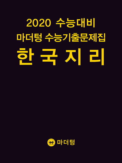 [중고] 2020 수능대비 마더텅 수능기출문제집 한국지리 (2019년)