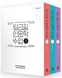 퇴근길 인문학 수업 :바쁜 걸음을 멈추고 나를 둘러싼 세계와 마주하기 