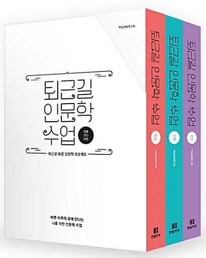 퇴근길 인문학 수업 한정판 박스 세트 - 전3권