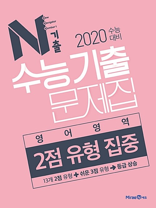 N기출 수능기출 문제집 영어영역 2점 유형 집중 (2019년)