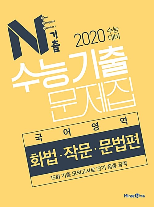 N기출 수능기출 문제집 국어영역 화법.작문.문법편 (2019년)