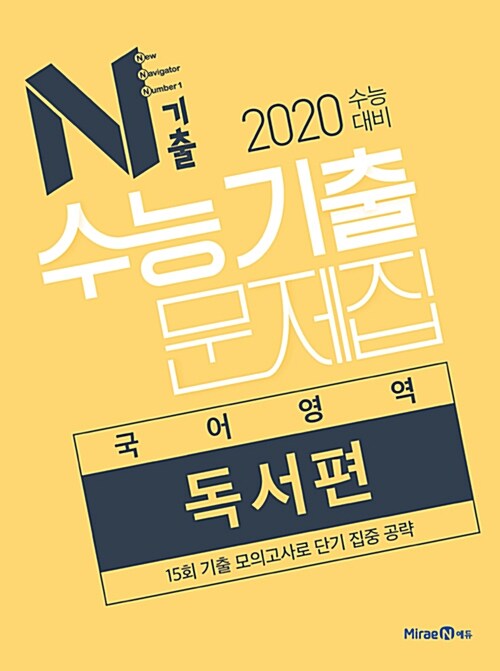 N기출 수능기출 문제집 국어영역 독서편 (2019년)