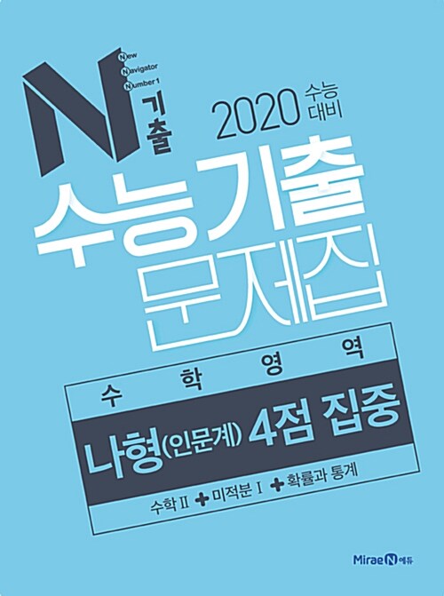 N기출 수능기출 문제집 수학영역 나형(인문계) 4점 집중 (2019년)