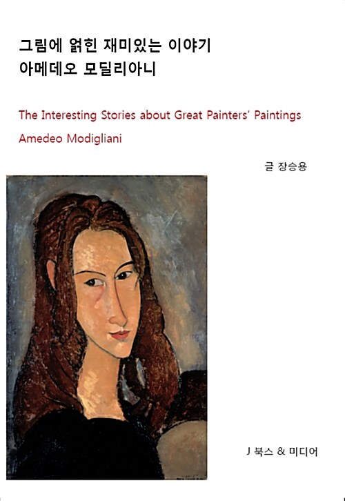 그림에 얽힌 재미있는 이야기 : 아메데오 모딜리아니= The interesting stories about great painters' paintings : Amedeo Modigliani