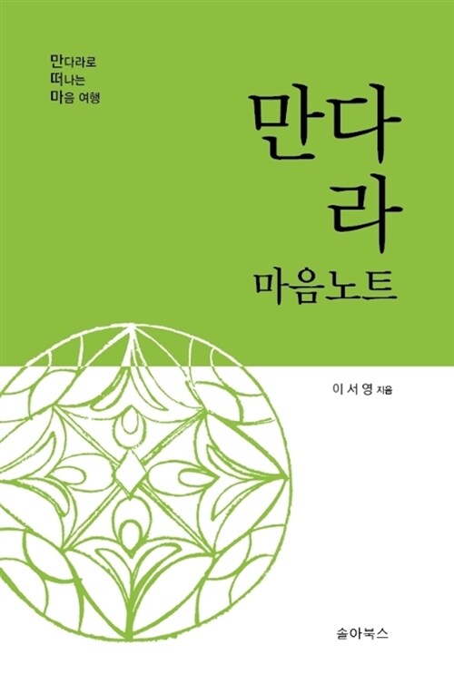 만다라 마음노트