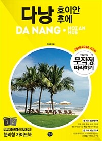 무작정 따라하기 다낭.호이안.후에 (다낭 현지 업체 쿠폰 수록) - 2019-2020 최신판