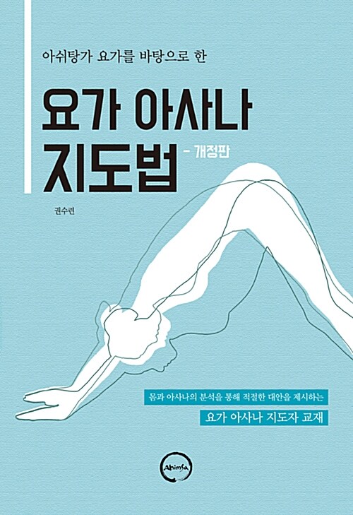 요가 아사나 지도법