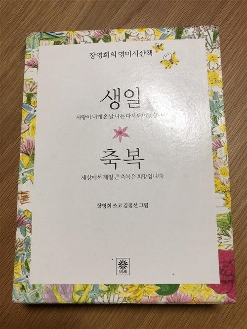 [중고] 장영희의 영미시 산책 - 전2권 세트