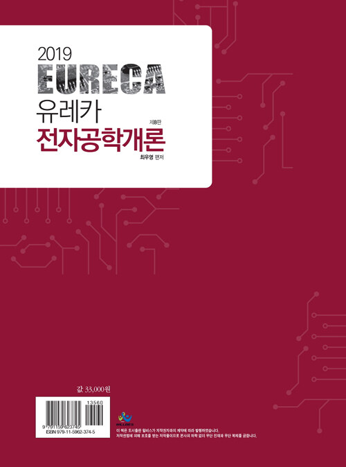 알라딘: 2019 유레카 전자공학개론 2019 유레카 전자공학개론