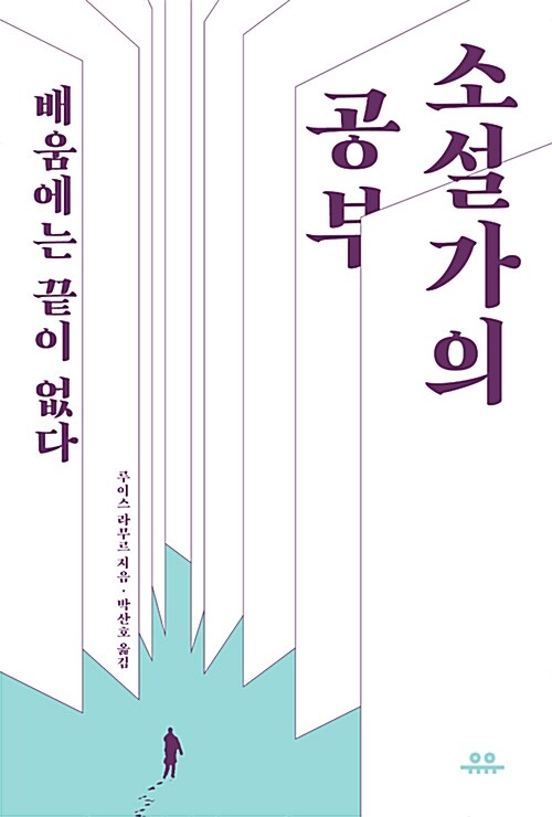 소설가의 공부 : 배움에는 끝이 없다