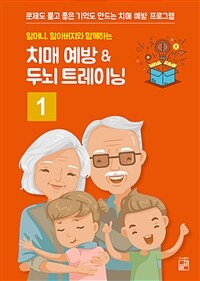 치매 예방 ＆ 두뇌 트레이닝 1 - 할머니, 할아버지와 함께하는