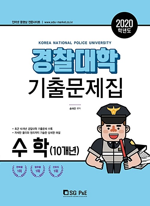 [중고] 2020 경찰대학 수학(10개년) 기출문제집