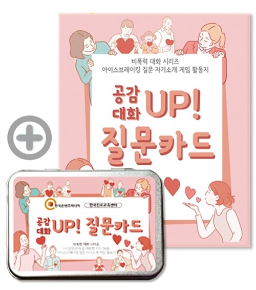 [중고] 공감 대화 UP 질문카드