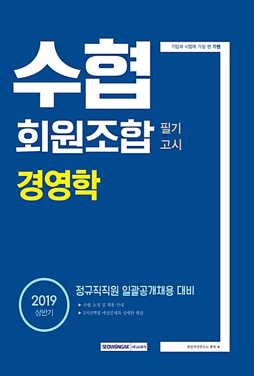 2019 상반기 기쎈 수협회원조합 필기고시 경영학