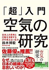 「超」入門空氣の硏究