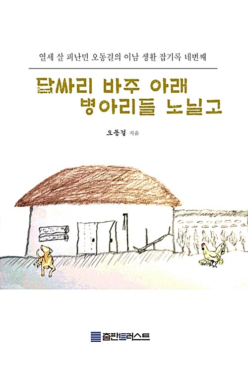 [POD] 답싸리 바주 아래 병아리들 노닐고