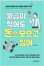 월급이 적어도 돈은 모으고 싶어