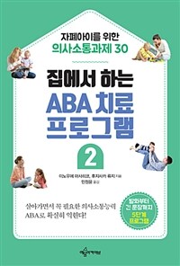 집에서 하는 ABA 치료 프로그램